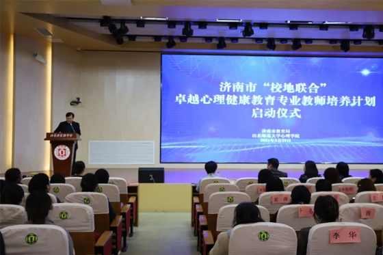 济南市“校地联合”卓越心理健康教师培养计划启动仪式在山东省实验中学举行
