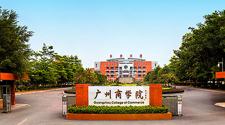 欢迎考生报读广州商学院