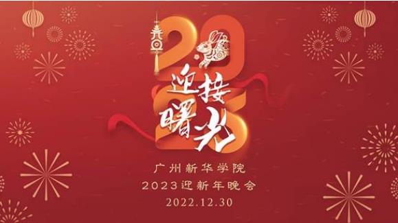 “迎接曙光”广州新华学院2023迎新年晚会圆满举行