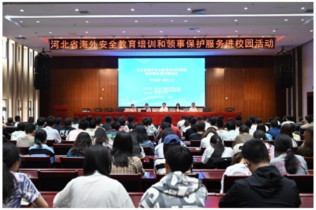 华北理工大学承办河北省海外安全教育培训和领事保护服务进校园活动