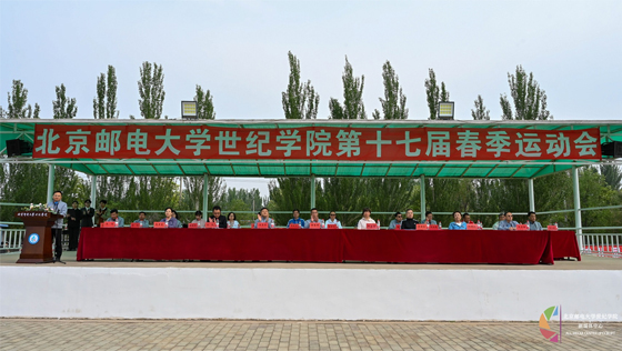 北京邮电大学世纪学院第十七届春季运动会圆满举办