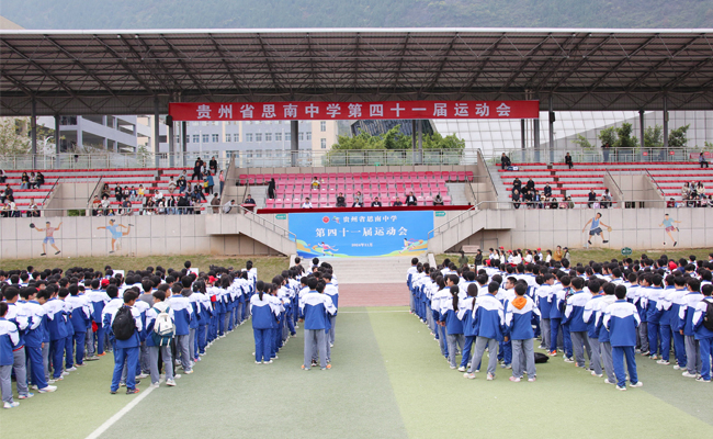 征程万里风正劲，重任千钧再扬帆 ——贵州省思南中学第四十一届运动会圆满闭幕