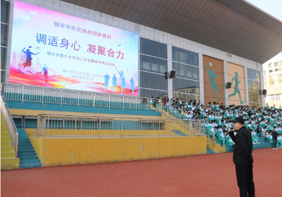 调适身心 凝聚合力 ——银川市第九中学高三年级趣味运动会