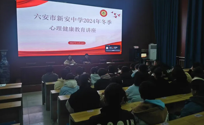 与压力同行，体会成长——六安市新安中学举办2024年心理健康讲座